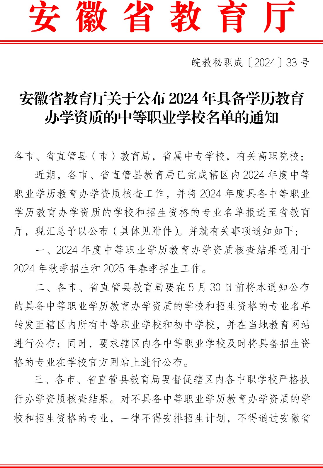 【以此为准】安徽省教育厅关于公布2024年具备学历教育办学资质的中等职业学校名单的通知-1.jpg